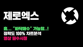 제로엑스 [긴급] 바닥매수 가능한 럭키비키 코인..! 정확도 100% 차트분석, 영상 필수시청..! #코인시황