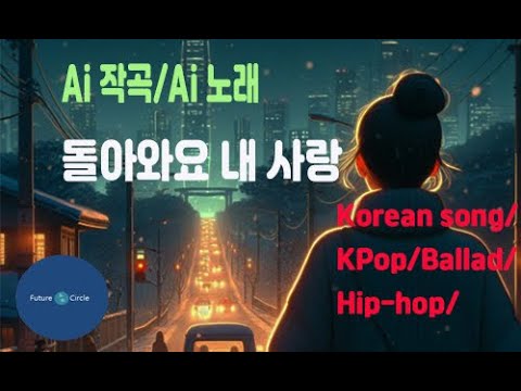 [Ai 한국노래] 가사/ Ai 음악 /Ai 작곡/ Ai 노래 / Ai 자작곡/ Ai KPop/ Ai Song/ 미래원의 돌아와요 내 사랑