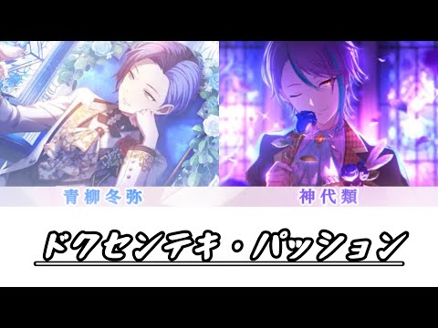 【プロセカ】青柳冬弥(CV:伊東健人)、神代類(CV:土岐隼一)「ドクセンテキ・パッション」【指先から本気の熱情2 恋人は消防士】