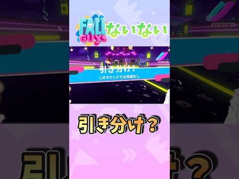 【 フォールガイズあるある 】 引き分け？ 配信切り抜き #shorts #fallguys
