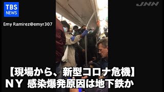 【現場から、新型コロナ危機】ＮＹ 感染爆発原因は地下鉄か