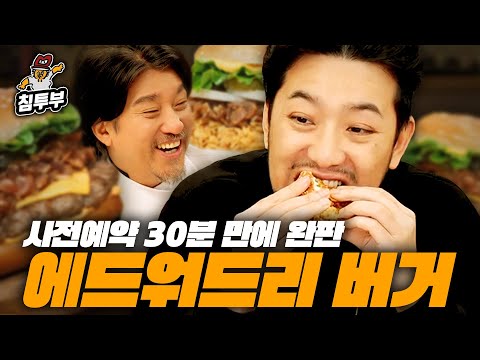 흑백요리사 에드워드 리 셰프가 만든 햄버거 먹방