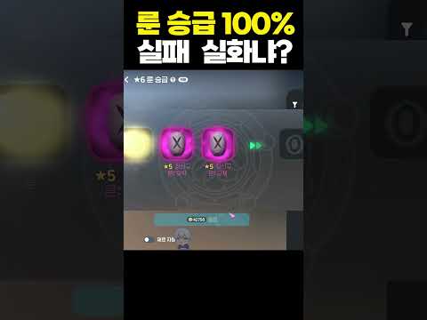 룬 승급 100% 실패 이거 실화냐?