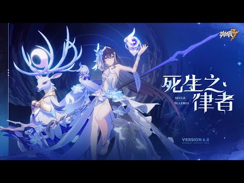 《崩壞3rd》新裝甲「死生之律者」宣傳PV