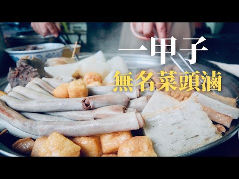 【基隆】三坑無名菜頭滷！在地傳香六十年 他開幕時我阿公還在念國中
