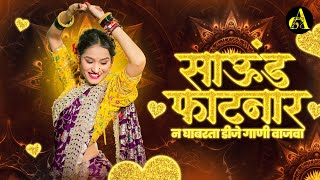 नॉनस्टॉप कडक वाजणारी डीजे गाणी 2024 Marathi DJ song | DJ Remix | New Marathi Hindi DJ Songs
