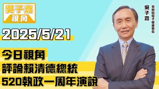 評論賴清德總統520執政一周年演說【吳子嘉視角】20250521