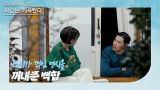 [나는 SOLO 그 후, 사랑은 계속된다] 갑자기 즐기지 못하는 10기 영식? 도대체 무슨 일이 있었길래..? //ep 111-4
