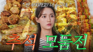 집에서 명절전을 부치는 아주 쉬운 방법. 실패없는 남보라의 모둠전 7종 레시피👩🏻‍🍳🍢