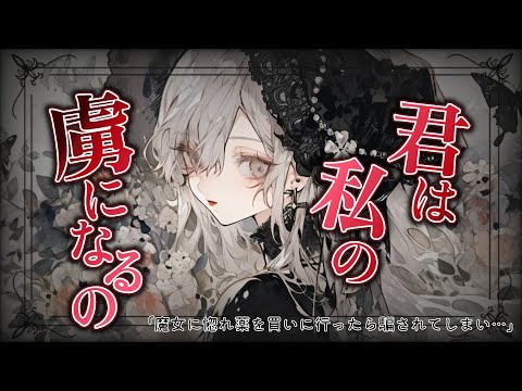 【ヤンデレASMR】魔女に頼んだ惚れ薬を逆に自分が飲まされてしまい、虜にされる♡【男性向けシチュボ】【バイノーラル/立体音響/シチュエーションボイス/音声作品】