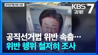 공직선거법 위반 속출…거소투표 위반 행위 철저히 조사 / KBS  2025.05.22.