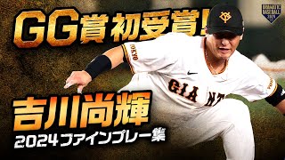 【セ・リーグGG賞】初受賞！吉川尚輝ファインプレー集【2024】