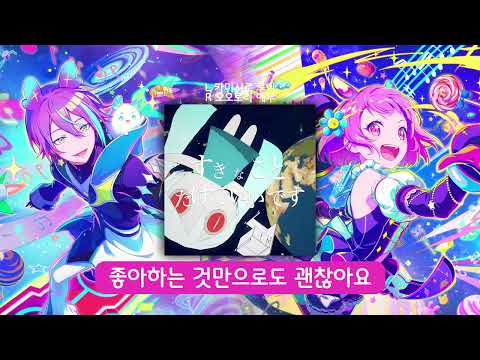 좋아하는 것만으로도 괜찮아요 좌우음향 | 프로세카 어나보 | 카미시로 루이 / 오오토리 에무