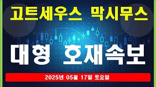 [ 고트세우스 막시무스  코인  ] 토요일 여기 고래 진짜 쎄고 엄청 큰거 터집니다. #  고트세우스 막시무스   호재전망  #  고트세우스 막시무스  코인분석