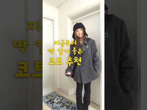 #봄코디 이제부터 슬슬 봄 코디 준비시작해야지?! #키작녀코디 #코트추천 #직장인코디 #20대코디 #30대코디 #미디코트