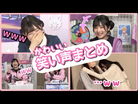 【岬なこ】かわいい笑い声抜粋まとめ【Liella!】