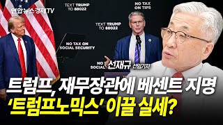 트럼프, 재무장관에 베센트 지명...'트럼프 노믹스' 이끌 실세? (선재규 선임기자) ㅣ 241125 워싱토니