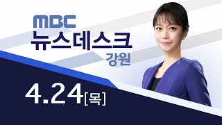 MBC강원 뉴스데스크 다시보기 20250424
