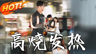 《高燒發熱》第1~80集【高清完结合集】丨青梅變繼兄！沈斯京嘴硬心軟暗戀難訴，宋茉執念逼愛：沈斯京，把你的傲氣跪成我的裙下忠犬！#盛世短剧 #短剧 #逆袭 #都市 #爱情