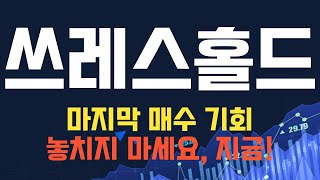 코인 [쓰레스홀드] 쓰레스홀드 코인전망! 목표가와 높은 수익률의 비결 알아보자!