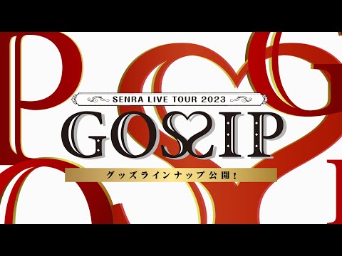 ライブグッズ ラインナップ公開生配信 【地味ハロ予定】