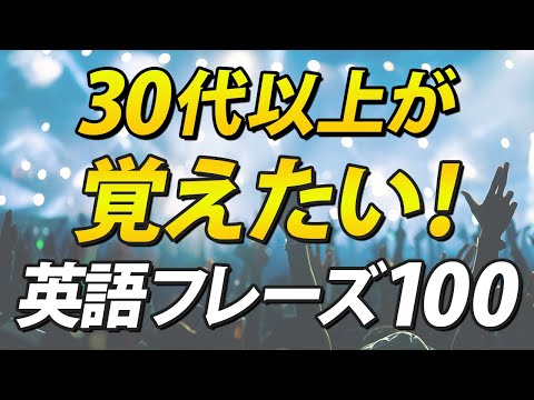 30代以上の中高年が覚えておきたい！英語フレーズ100