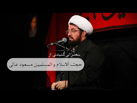 سخنرانی | حجت الاسلام والمسلمین مسعود عالی