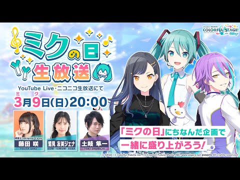 プロジェクトセカイ ミクの日生放送