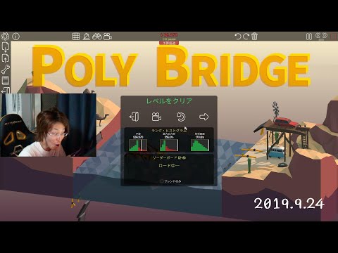 2019年9月24日　試行錯誤の末、天災的な橋も作れちゃうポリーブリッジを再び　【Poly Bridge／アーカイブ】