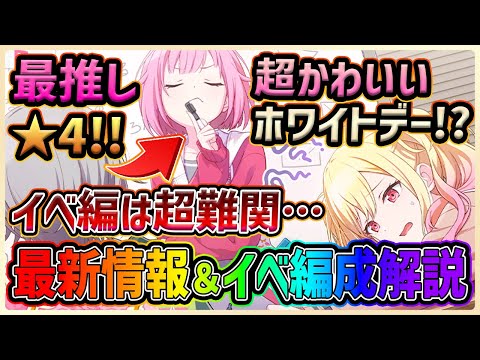 【プロセカ】最推しえむちゃんホワイトデー限定ｷﾀｱｱｱｱｱｱｱｱｱｱ！！　秘密のホワイトデー同盟！？な最新イベ情報＆編成解説！！【プロジェクトセカイ】