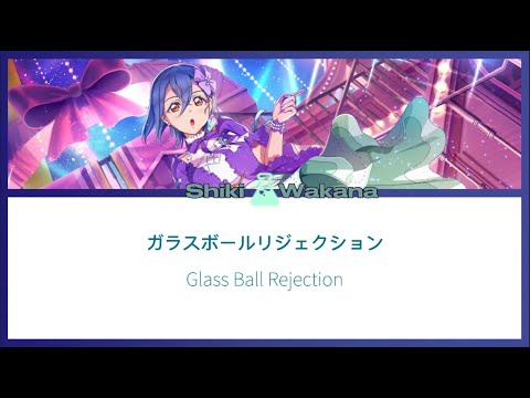 [Shiki Wakana] ガラスボールリジェクション - Glass Ball Rejection - Lyrics KAN/ROM/ENG