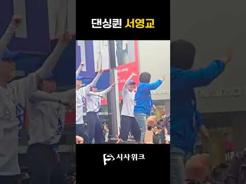 [이재명 유세 현장] 댄싱퀸 서영교 #이재명 #서영교 #유세현장 #대구