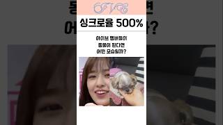 아이브 멤버들이 동물이 되면 생기는 일