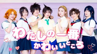 【まじコナ】JK組で「わたしの一番かわいいところ」踊ってみた【コスプレ】