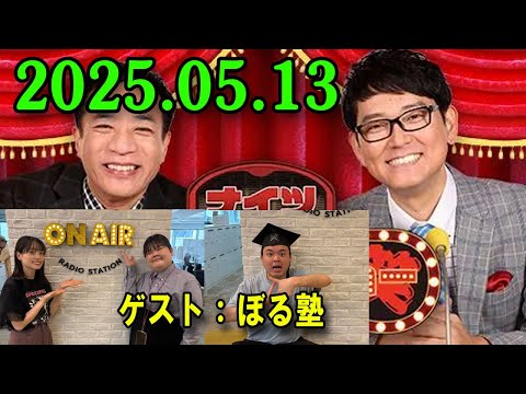 ナイツ ザ・ラジオショー 2025.05.13 出演者 : ナイツ、山﨑ケイ（相席スタート）　　ゲスト：ぼる塾
