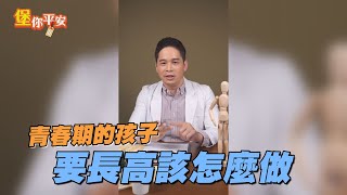 【堡你平安】青春期的孩子要長高該怎麼做？
