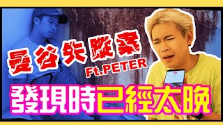 【事件曝光】夜店結束後不醒人事！發現朋友在曼谷失蹤（真人真事）超強系列 Ft.彼德蓋瑞的Peter