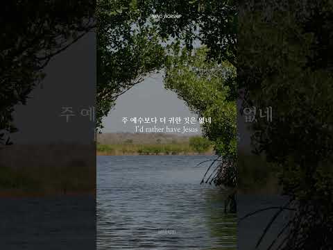I’d rather have Jesus 주 예수보다 더 귀한 것은 없네 | Piano Hymns | 찬송가 피아노 #은혜 #치유 #평안 #shorts