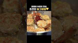 🤚제발, 두부 힘들게 짜지 마세요!😤 #동그랑땡 #추석요리 #전 #집밥 #요리