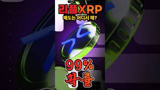 리플(XRP) '매도'는 어디서 해야 돼?
