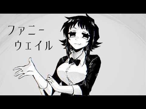 ファニーウェイル - GUMI[吉田夜世]