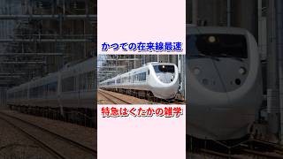 かつての在来線最速特急はくたかの雑学#shorts #北越急行 #jr西日本