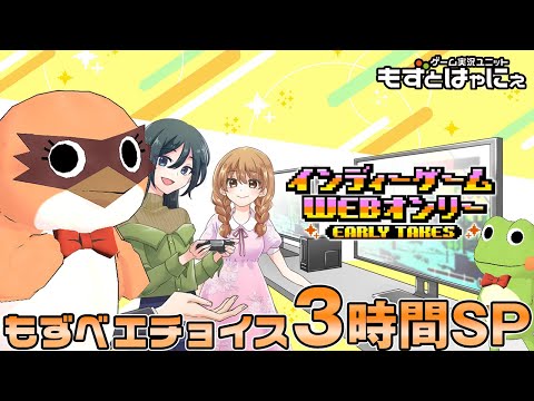 🐤第2回 #インディーゲームWEBオンリー🐸もずベエチョイス！出展作品を実況プレイ３時間スペシャル！【#もずとはゃにぇ】