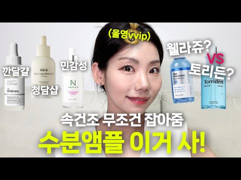 속건조 잡고 피부 좋아지고 싶다면? 올리브영에서 무조건 사야하는 수분세럼! 피부타입별로 추천해줄게요! ( 토리든,웰라쥬,디오디너리,아비브,앰플엔)