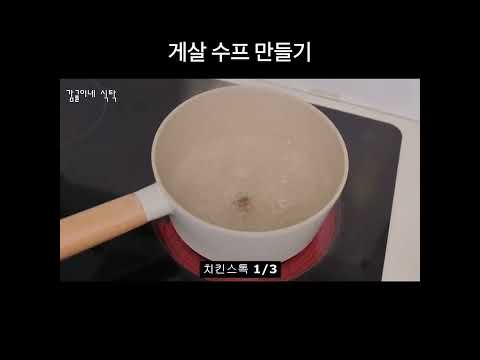 게살 수프 만들기 #shorts
