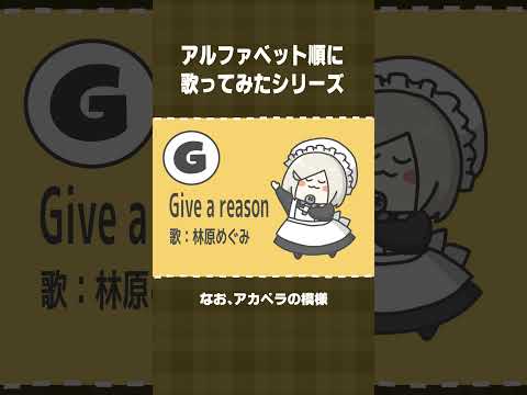 【アルファベット順に歌ってみた】G：Give a reason／林原めぐみ #shorts  【 #花葉庭園 】