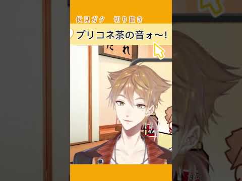 アァ〜！プリコネ茶の音ォ〜！［#にじさんじ切り抜き /伏見ガク】