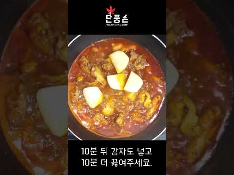 [닭볶음탕] 자박하게 졸인 매콤한 고추장 닭볶음탕 황금 레시피 만들기!
