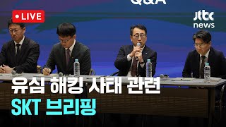 [다시보기] 유심 해킹 사태 관련 SKT 브리핑-5월 3일 (토) 풀영상 [이슈현장] / JTBC News