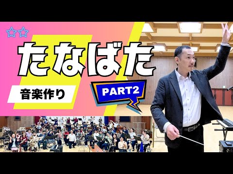 『たなばた』酒井格 合奏のコツ＜PART2＞歌い方/音程/音量バランス/ハーモニー